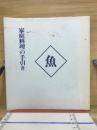 家庭料理の手引き　魚編