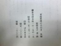 家庭料理の手引き　魚編