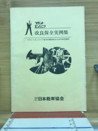 改良保全実例集