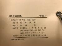 改良保全実例集
