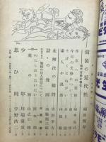 人間　昭和23年10月号　第3巻第10号