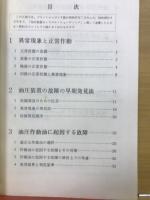 油圧装置のトラブルシューティング