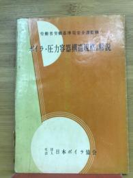 ボイラ・圧力容器構造規格の解説