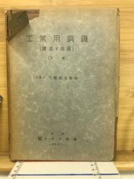 工業用鋼鉄　構成と性質　下巻　