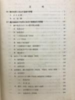 工業用鋼鉄　構成と性質　下巻　