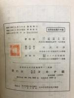工業用鋼鉄　構成と性質　下巻　