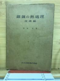 鉄鋼の熱処理
