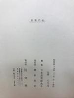 日本の心　民族の原典