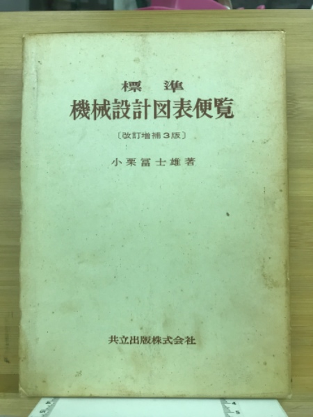 標準機械設計図表便覧〔改新増補4版〕／小栗 冨士雄 (著)、小栗 達男