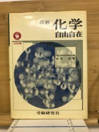化学自由自在　高校
