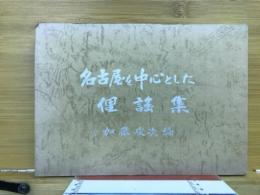 名古屋を中心とした俚謡集