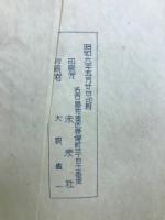 郷土偉人研究