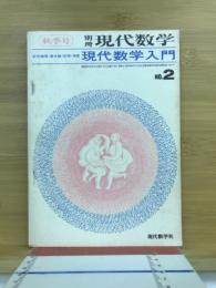 現代数学入門 ： 記号論理・集合論・位相・測度 ＜別冊現代数学 通巻 2号　1巻2号＞