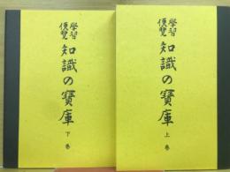 學習便覽知識の寶庫 上下　全2冊 復製版