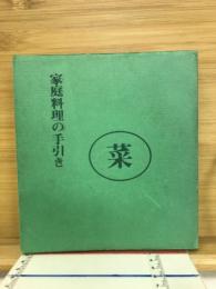家庭料理の手引き　菜