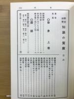 學習便覽知識の寶庫 上下　全2冊 復製版