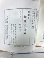 學習便覽知識の寶庫 上下　全2冊 復製版