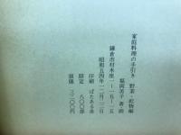 家庭料理の手引き　菜