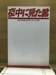 夜中に見た靴 : 韓国短篇童話集