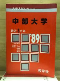 '89大学入試シリーズ　中部大学　問題と対策