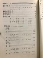 '89大学入試シリーズ　中部大学　問題と対策