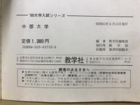 '89大学入試シリーズ　中部大学　問題と対策