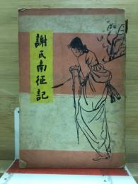 謝氏南征記　