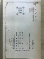 謝氏南征記　