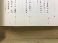 イエズス : 救い主に注ぐ単純なまなざし