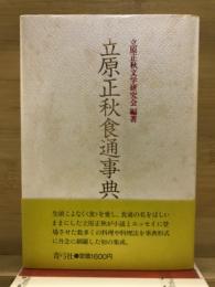 立原正秋食通事典