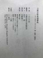 立原正秋食通事典