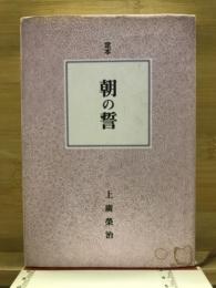 定本　朝の誓