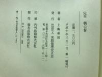 定本　朝の誓