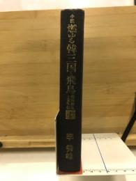 燃ゆる韓三国と飛鳥 : 藤原鎌足と金庾信 小説