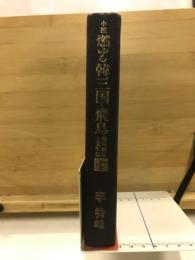 燃ゆる韓三国と飛鳥 : 藤原鎌足と金庾信 小説