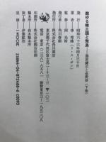 燃ゆる韓三国と飛鳥 : 藤原鎌足と金庾信 小説