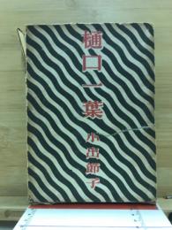 樋口一葉 : 長篇小説