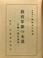 教育革新の本道 : 全国の校長諸君へ