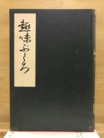 趣味ぶくろ