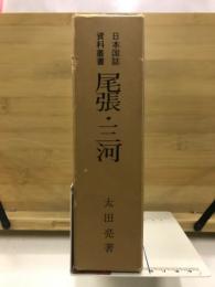 日本国誌資料叢書　尾張・三河