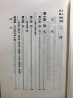 日本国誌資料叢書　尾張・三河