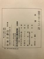 日本国誌資料叢書　尾張・三河