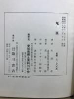 日本国誌資料叢書　尾張・三河