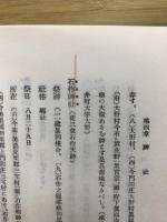 日本国誌資料叢書　尾張・三河