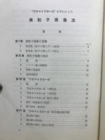プロマイクロール　を中心とした微粒子現像法