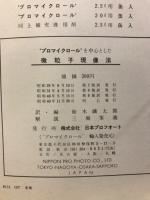 プロマイクロール　を中心とした微粒子現像法
