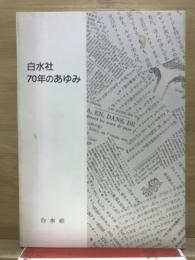 白水社70年のあゆみ