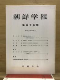 朝鮮学報