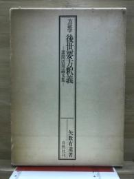方証学　後世要方釈義 : 素問活用論文集
