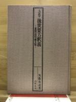 方証学　後世要方釈義 : 素問活用論文集